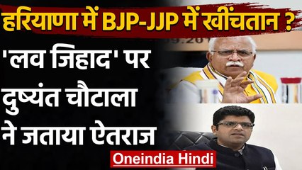 Love Jihad शब्द से सहमत नहीं Haryana के डिप्टी CM Dushyant Chautala, कही ये बात | वनइंडिया हिंदी