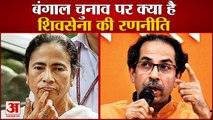 Bengal में Elections नहीं लड़ेगी Shiv Sena, Mamata Banerjee को मिला Uddhav Thackeray का Support
