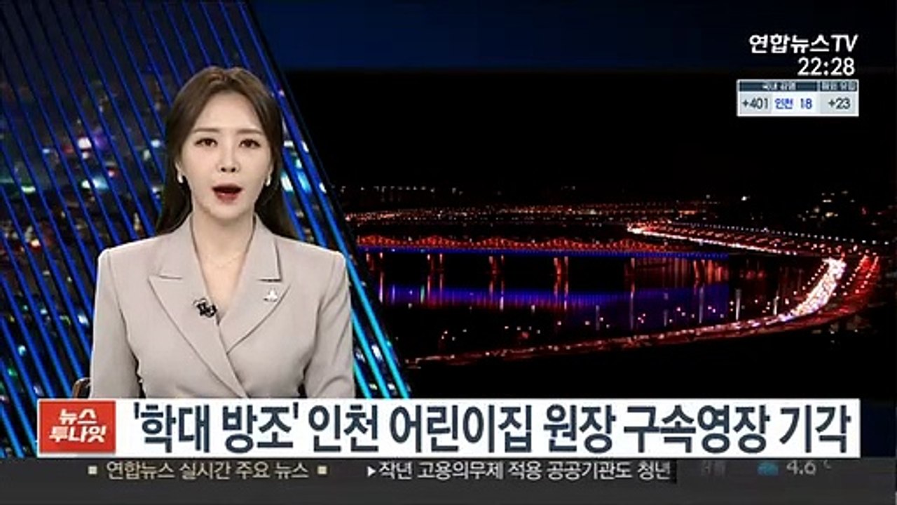 '학대 방조' 인천 어린이집 원장 구속영장 기각