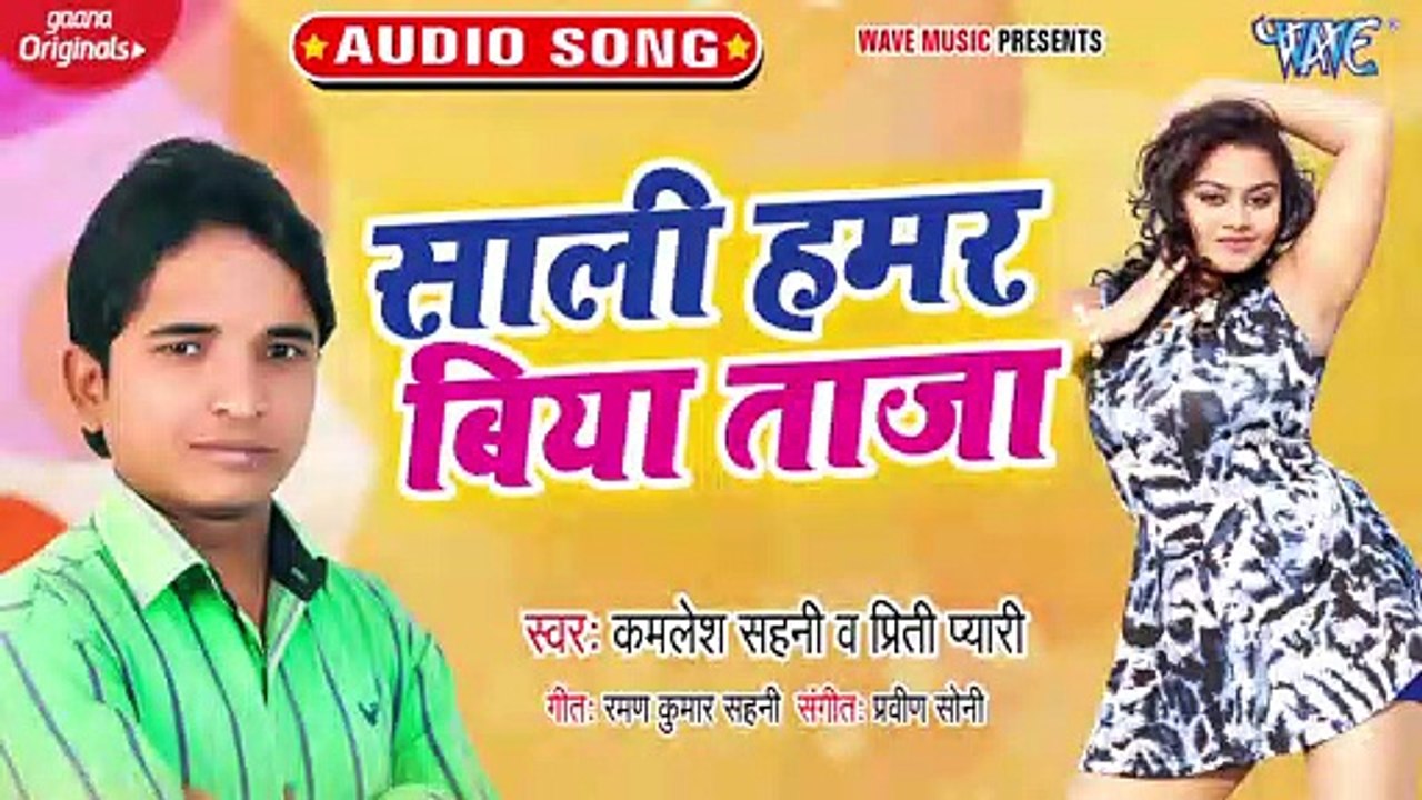 Sali  Hamar Biya Taza - O Mere Sona - Kamlesh Sahani, Raman Sahani