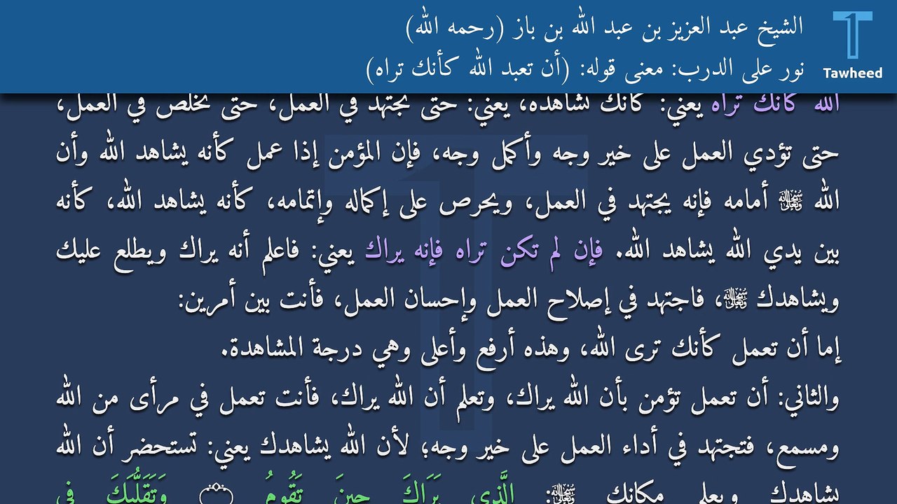 نور على الدرب: معنى قوله: (أن تعبد الله كأنك تراه) - الشيخ عبد العزيز بن عبد الله بن باز (رحمه الله)