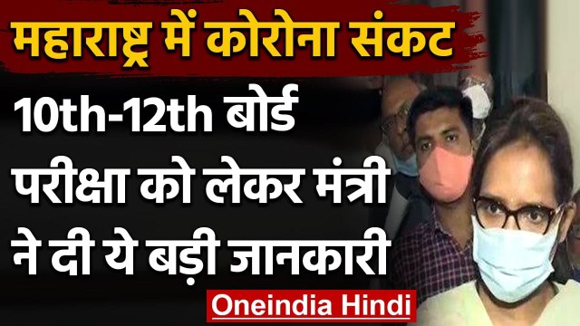Maharashtra 10th-12th Exam: शिक्षा मंत्री Varsha Gaikwad बोली Cancel नहीं होगे Exam | वनइंडिया हिंदी