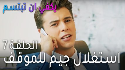 يكفي ان بتبسم الحلقة 7 - استغلال جيم للموقف
