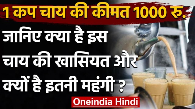 Kolkata में इस Tea Stall पर मिलती है 1000 रुपये की चाय, जानें क्या है खास इसमें ? । वनइंडिया हिंदी