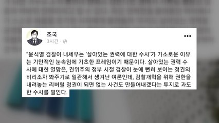 조국 "윤석열의 살아있는 권력 수사는 기만" / YTN