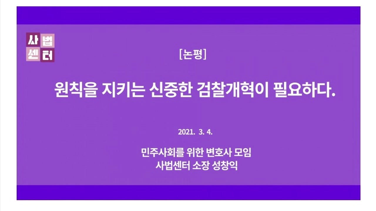 민변 "수사·기소 분리는 검찰개혁 원칙...尹 주장 일방적" / YTN