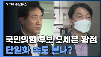 국민의힘 서울시장 후보 오세훈 확정...단일화 속도 붙나? / YTN