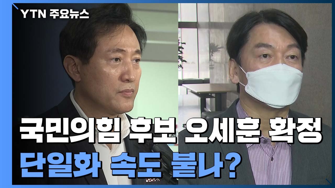 국민의힘 서울시장 후보 오세훈 확정...단일화 속도 붙나? / YTN