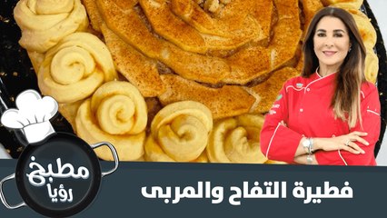 فطيرة التفاح والمربى