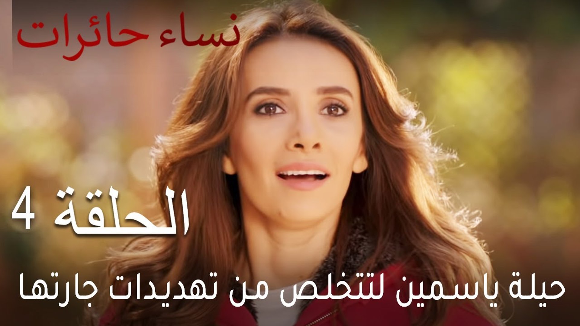 نساء حائرات الحلقة 4 - حيلة ياسمين لتتخلص من تهديدات جارتها - فيديو  Dailymotion