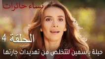 نساء حائرات الحلقة 4 - حيلة ياسمين لتتخلص من تهديدات جارتها