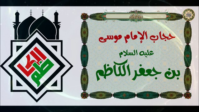 حجاب الإمام موسى بن جعفر الكاظم عليه السلام بصوت القارئ محمد ناصر المالكي/ قراءة عراقية