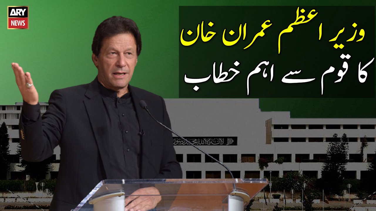 Prime Minister Imran Khan addresses the nation | 4th March 2021