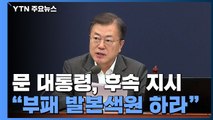 '땅 투기 의혹' 합동조사 착수...문 대통령 