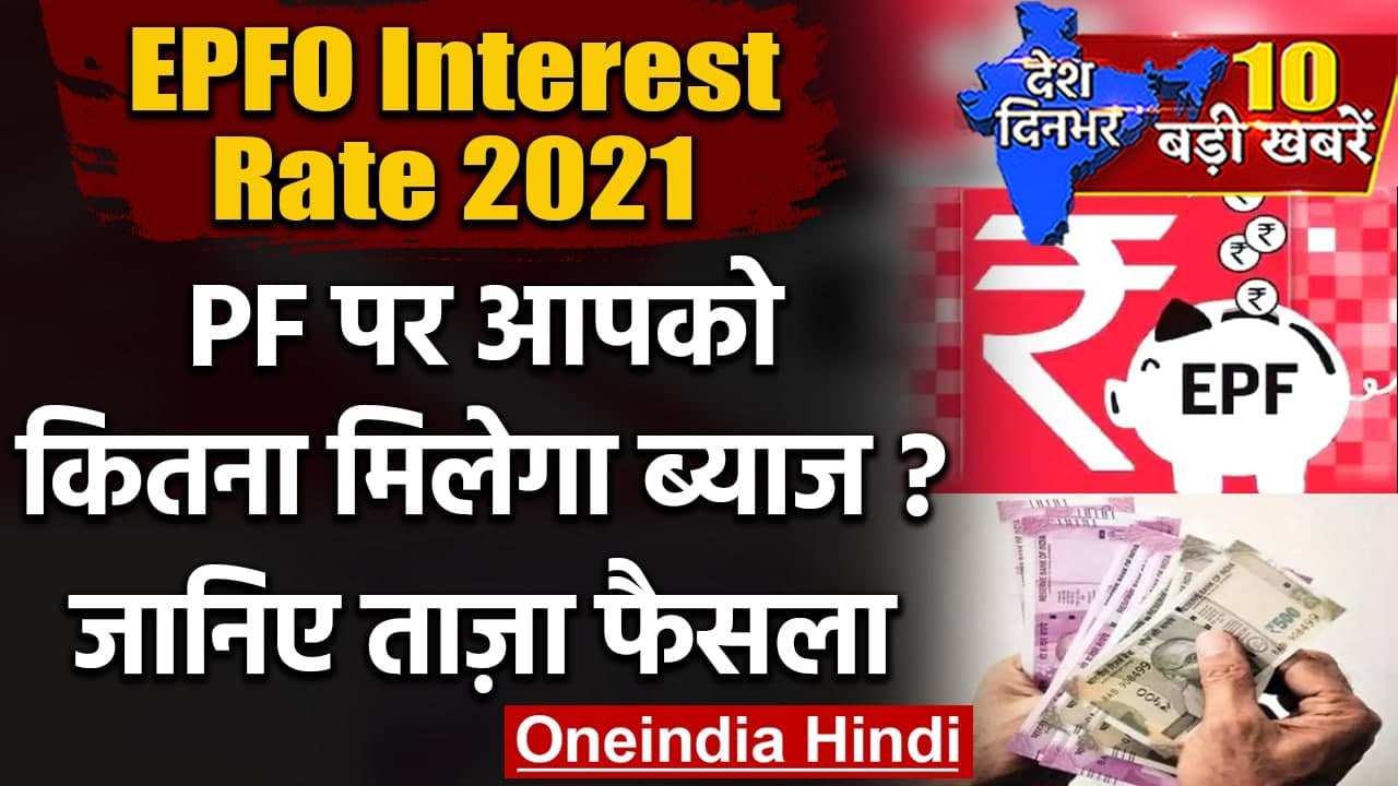 EPFO Interest Rate 2021: PF Account Holders को राहत, जानें PF पर कितना मिलेगा ब्याज | वनइंडिया हिंद