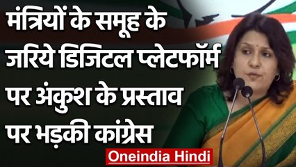 Group of Ministers के जरिये Digital Platform पर अंकुश के प्रस्ताव पर भड़की Congress | वनइंडिया हिंदी