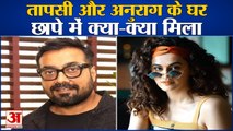 Anurag and Taapsee के घर छापे में मिले Tax चोरी के बड़े सबूत, जानें- Income Tax Department ने क्या कहा