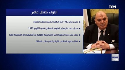 من هو اللواء كمال عامر رئيس لجنة الدفاع والأمن القومي بالنواب