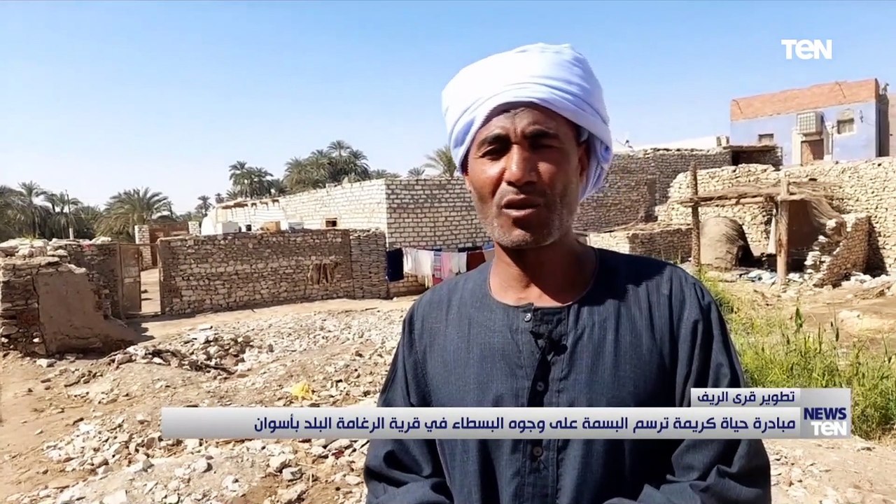 مبادرة حياة كريمة ترسم البسمة على وجوه البسطاء في قرية الرغامة البلد بأسوان