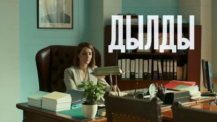 Дылды (2 сезон, 5 серия) (2021) HD комедия смотреть онлайн