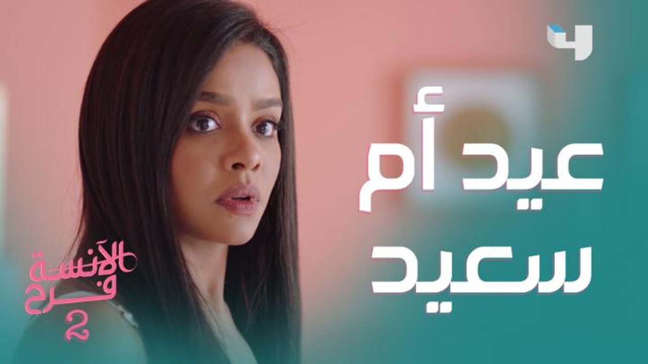 عيد الأم طبعا مختلف مع عائلة فرح