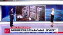 Η Άγκυρα θέλει ΑΟΖ με Κάιρο | Συνεχής επικοινωνία Ελλάδας - Αιγύπτου | 04.03.2021