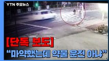 [단독] 퇴근길 20대 여성 참변...'마약 했는데 약물 운전 아니다' / YTN