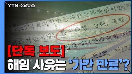 [단독] '폭행 의혹' 코치 해임 사유는 '기간 만료'...속사정은? / YTN