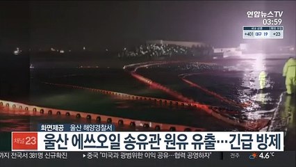울산 에쓰오일 송유관 원유 유출…긴급 방제