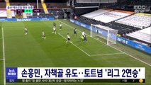 손흥민, 자책골 유도…토트넘 '리그 2연승'