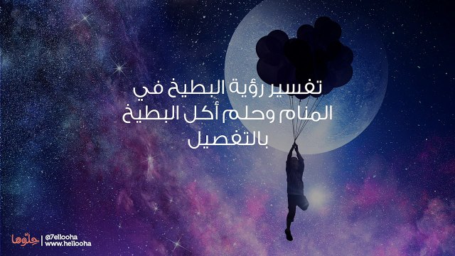 تفسير رؤية البطيخ في المنام وحلم أكل البطيخ بالتفصيل