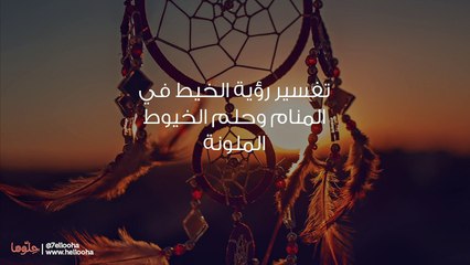 تفسير رؤية الخيط في المنام وحلم الخيوط الملونة