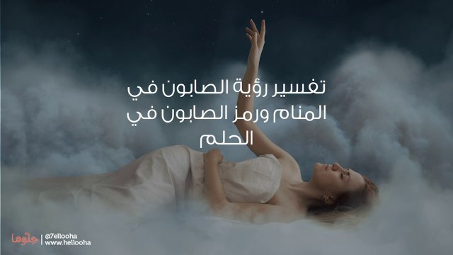 تفسير رؤية الصابون في المنام ورمز الصابون في الحلم