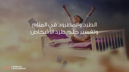 الطرد والمطرود في المنام وتفسير حلم طرد الأشخاص