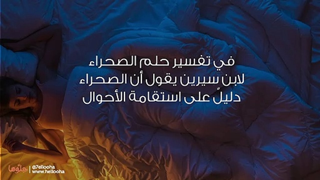 تفسير رؤية الصحراء في المنام وحلم المشي في الصحراء