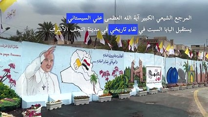 البابا يصل الجمعة إلى العراق في زيارة تاريخية