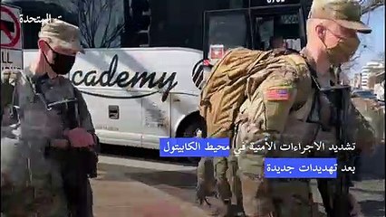 تشديد الاجراءات الأمنية في محيط الكابيتول بعد تهديدات جديدة