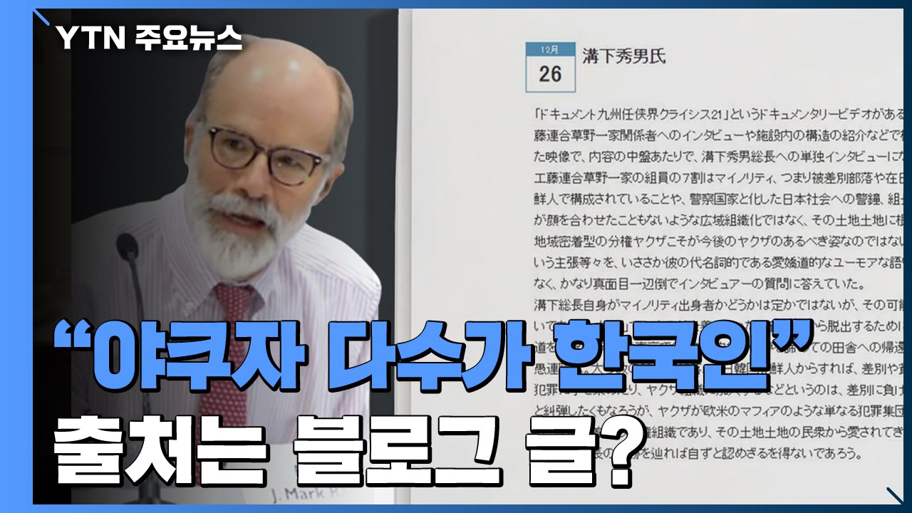 램지어 "야쿠자 조직원 다수가 한국인"...출처는 개인 블로그 글 / YTN