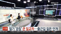 [날씨클릭] 절기 '경칩' 큰 일교차…출근길 짙은 안개