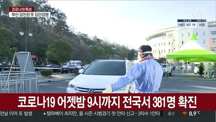 코로나19 어젯밤 9시까지 전국서 381명 확진