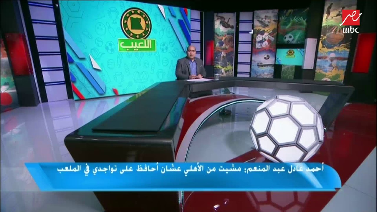 أحمد عادل عبد المنعم: الشناوي كان رقم 3 في الأه...