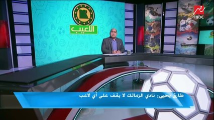 طارق يحي عن تراجع مستوي الزمالك: احنا زي ليفربول
