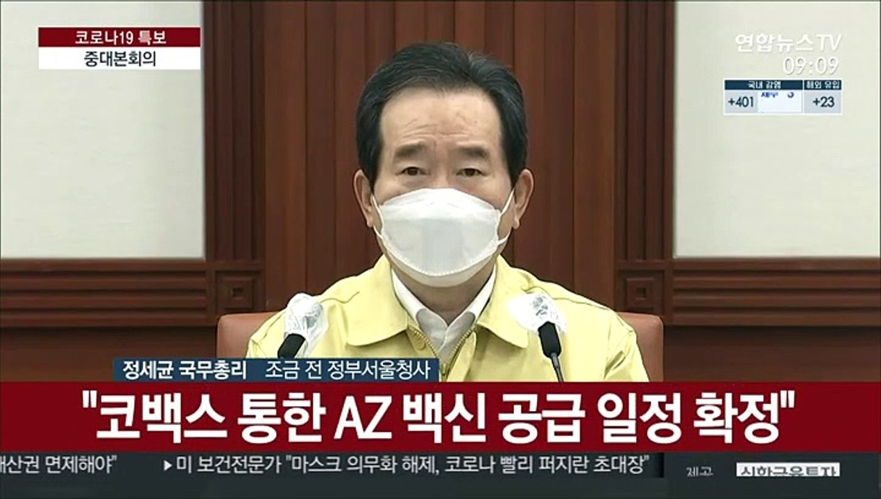 [현장연결] 정총리 "AZ백신 5월까지 105만명분 도입 일정 확정"