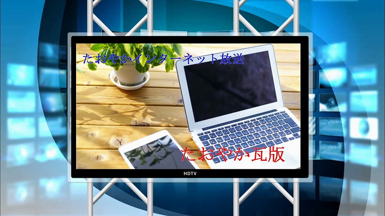 （たおやかインターネット放送)たおやか瓦版名作「名もなく 貧しく美しく」の紹介後編Introducing the masterpiece "Happiness of Us and Poor" Part 2