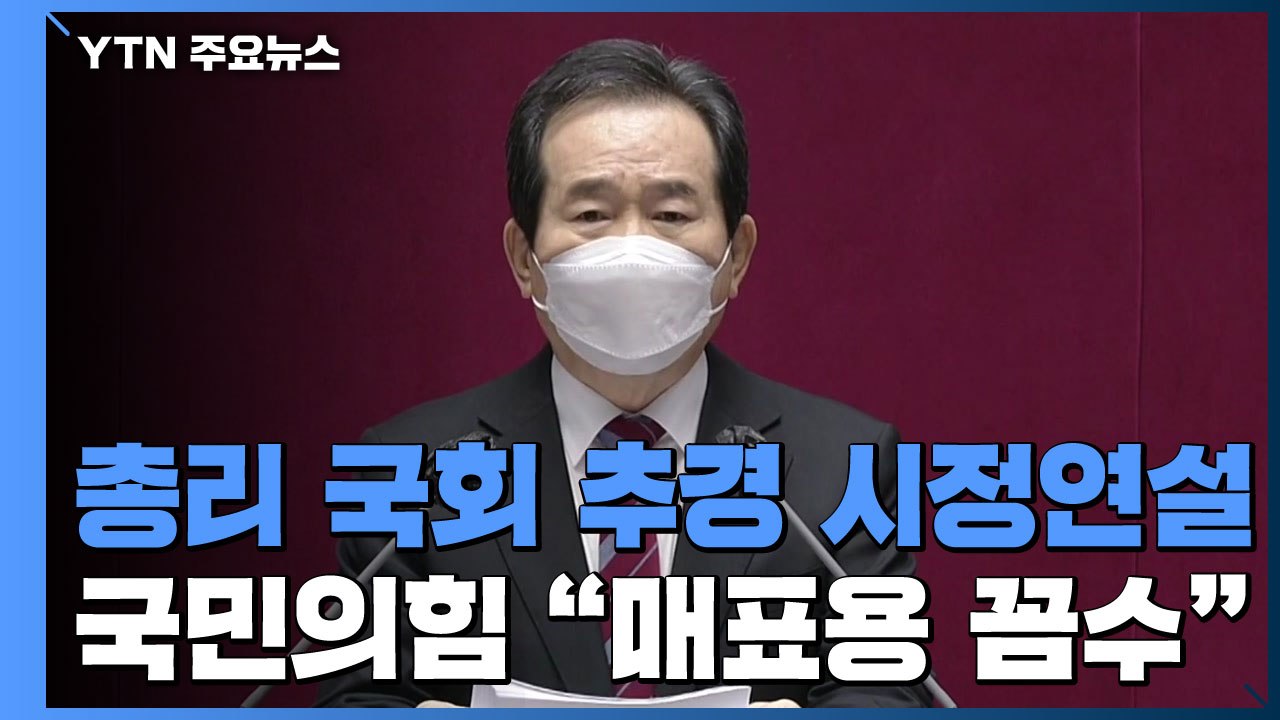 총리, 국회 추경 시정연설...국민의힘 "매표용 꼼수" / YTN