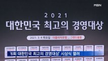 '제6회 대한민국 최고의 경영대상' 시상식 열려
