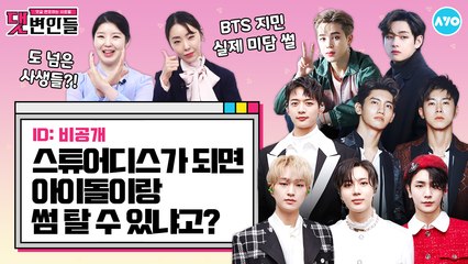 아이돌과 비행기 같이 타려고 OO까지 한다고? |댓변인들|AYO 에이요|Reaction
