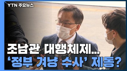 오늘부터 조남관 대행체제...'정부 겨냥 수사' 제동 불가피 / YTN