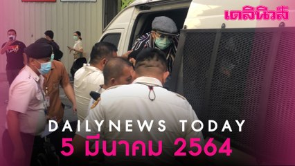 หิ้ว “แอมมี่” มือเผาหน้าคุก ขัง เรือนจำพิเศษธนบุรี-เด้ง "ผบ.เรือนจำคลองเปรม" เซ่นเหตุ | Dailynews