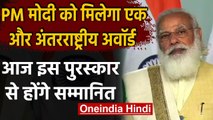 PM Modi को मिलेगा International Award,ऊर्जा,पर्यावरण संरक्षण के लिए होंगे सम्मानित | वनइंडिया हिंदी